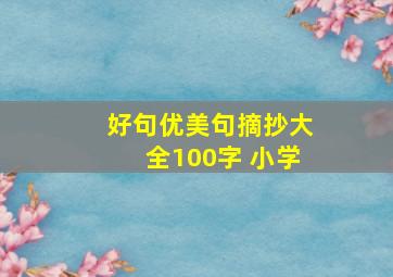 好句优美句摘抄大全100字 小学